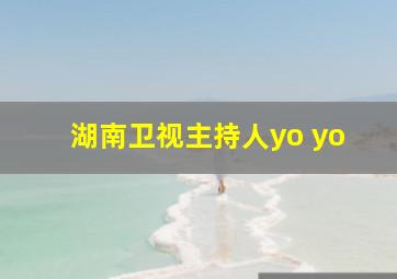 湖南卫视主持人yo yo